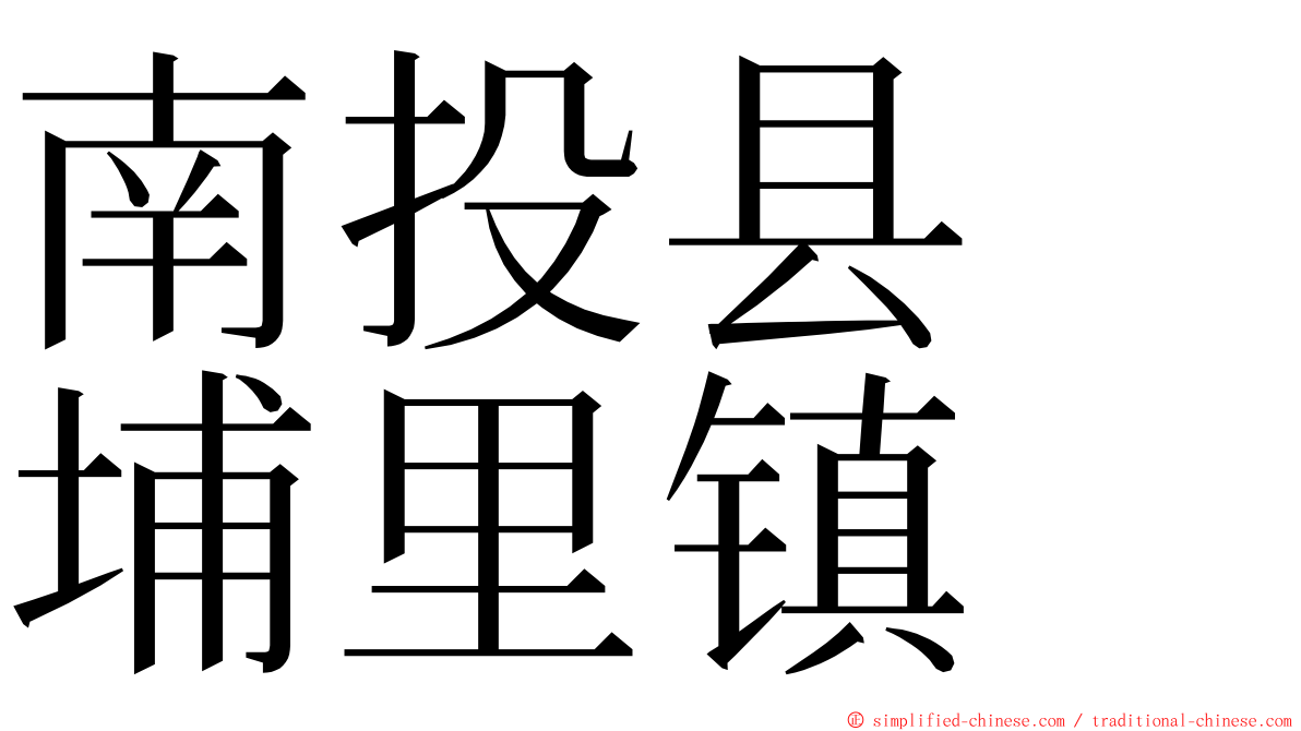 南投县　埔里镇 ming font